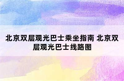 北京双层观光巴士乘坐指南 北京双层观光巴士线路图